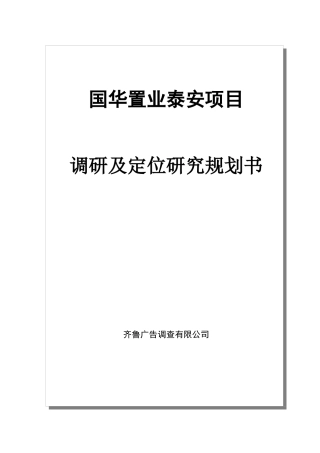 国华地产泰安项目地产调研规划书