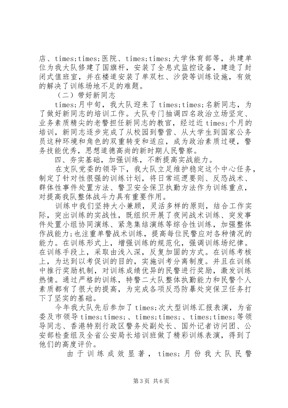 20XX年特警大队工作总结_第3页