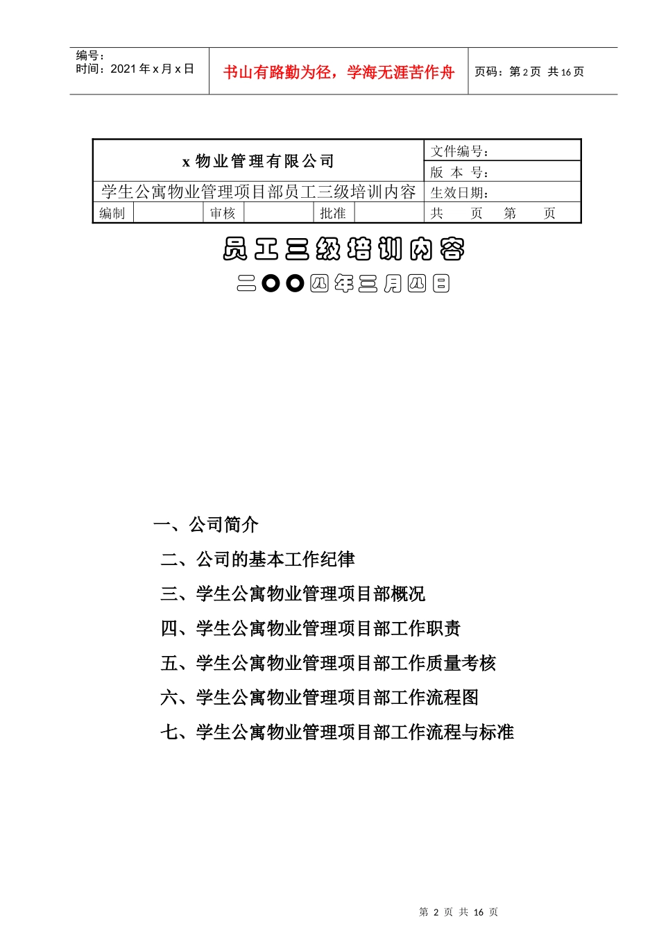 某物业公司员工三级培训纲要_第2页