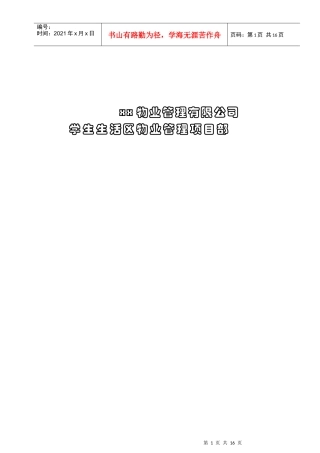 某物业公司员工三级培训纲要