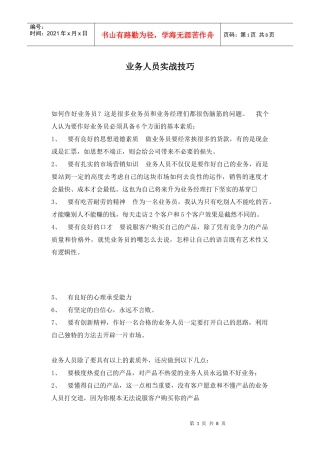 业务人员实战技巧培训