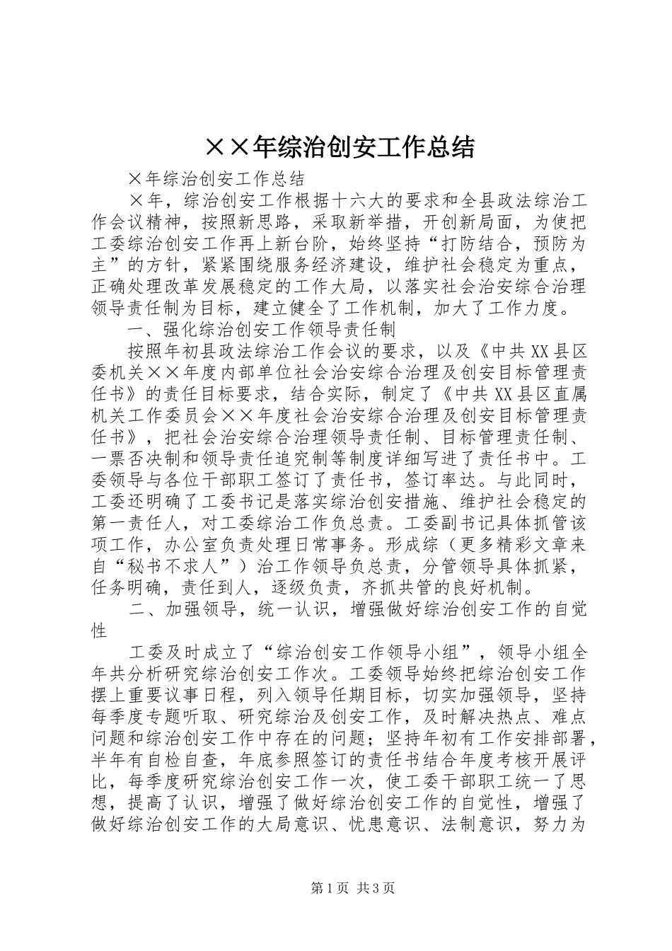 ××年综治创安工作总结 _第1页