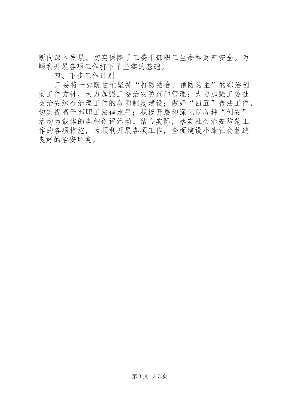 ××年综治创安工作总结 _第3页