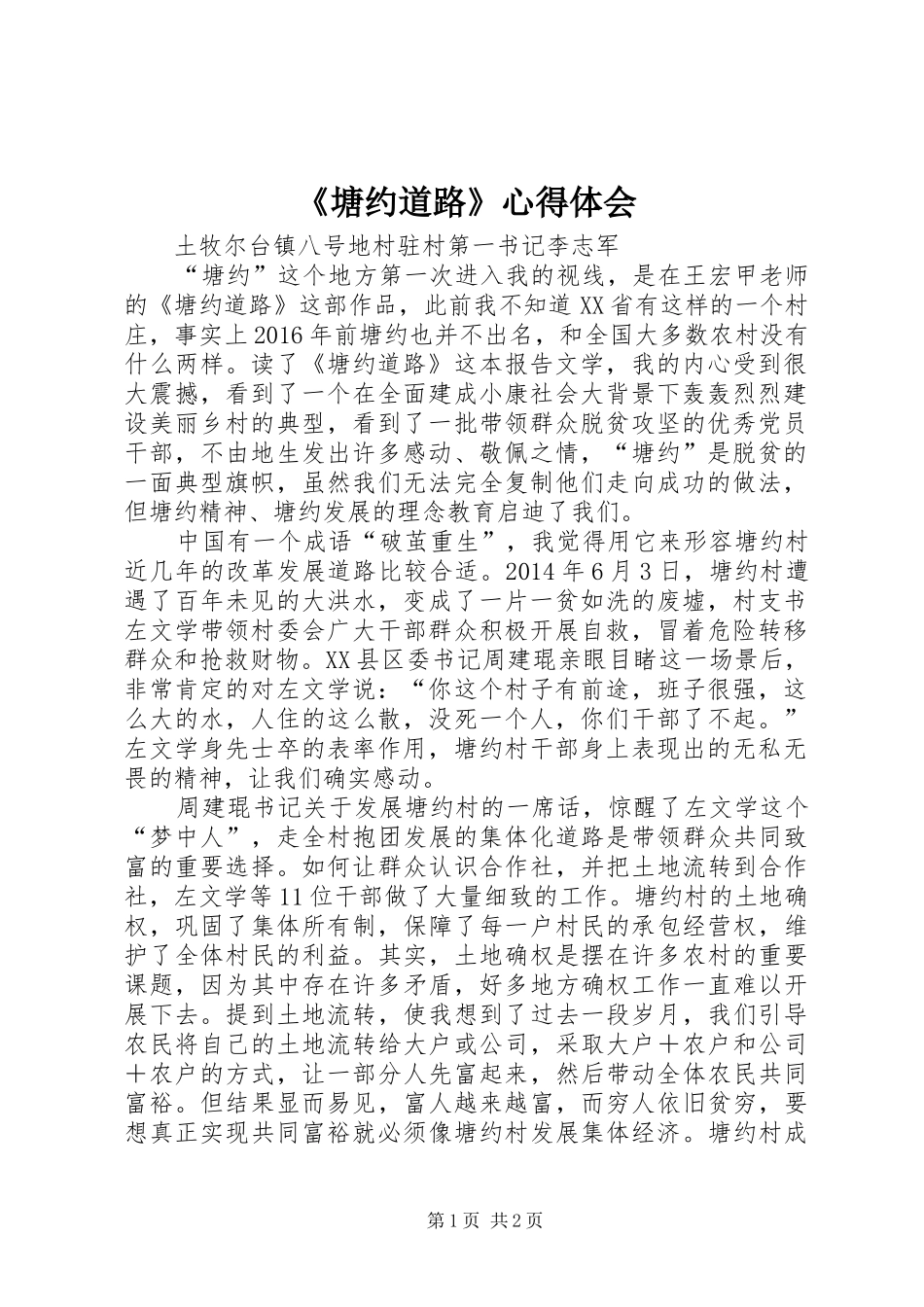 《塘约道路》体会心得_第1页