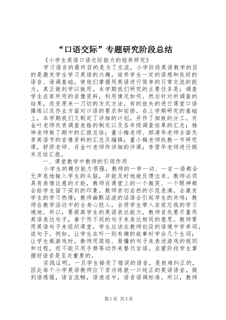 “口语交际”专题研究阶段总结 _第1页