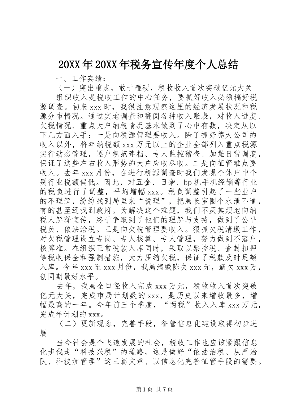 20XX年20XX年税务宣传年度个人总结_第1页