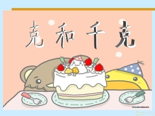 克和千克的认识2