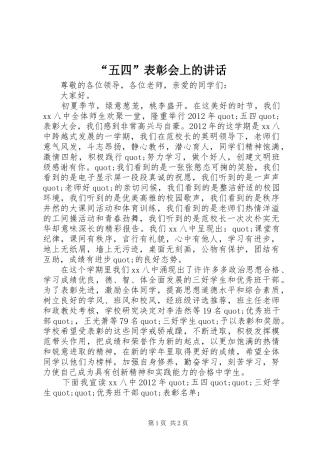 “五四”表彰会上的讲话发言