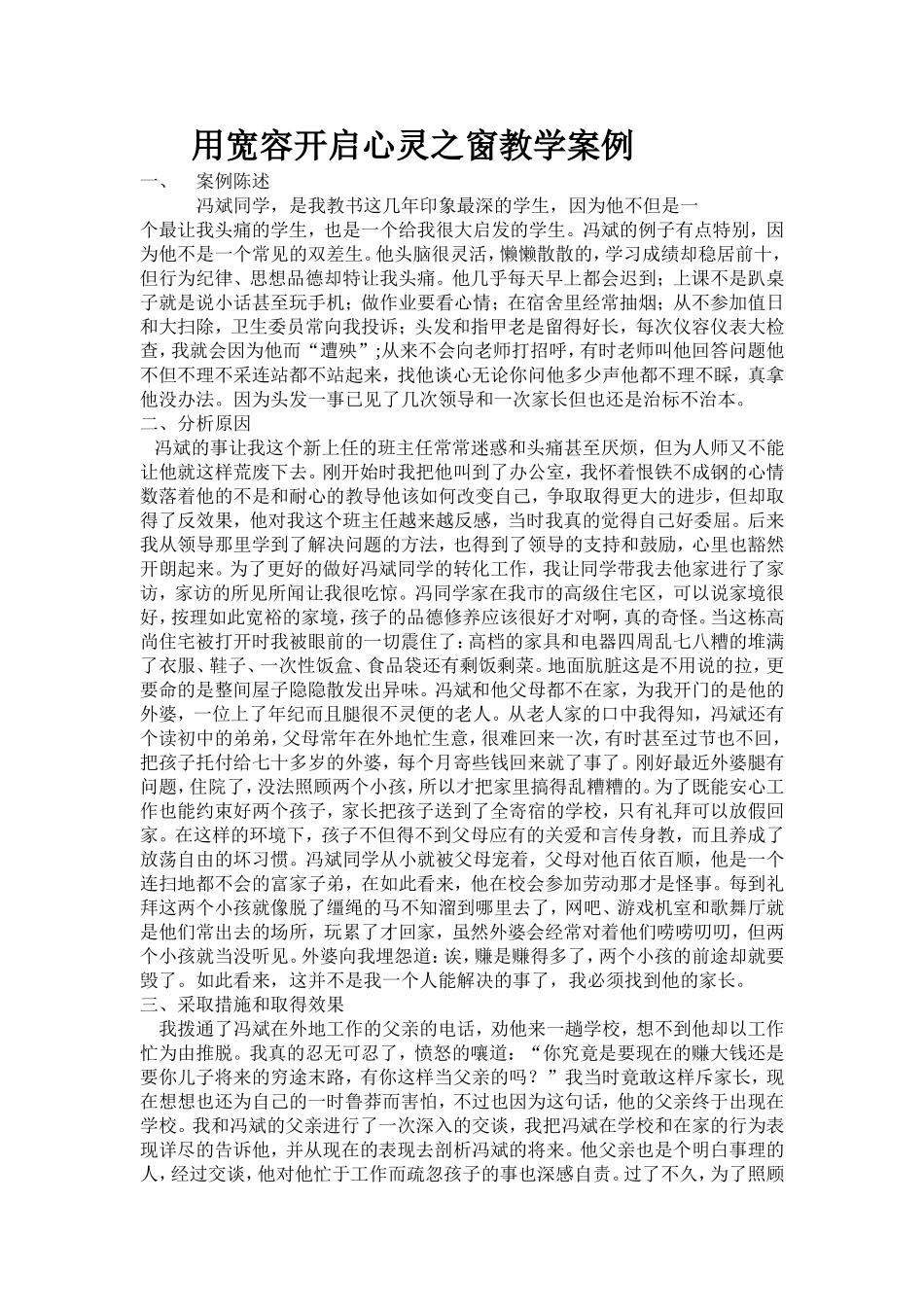 用宽容开启心灵之窗教学案例_第1页