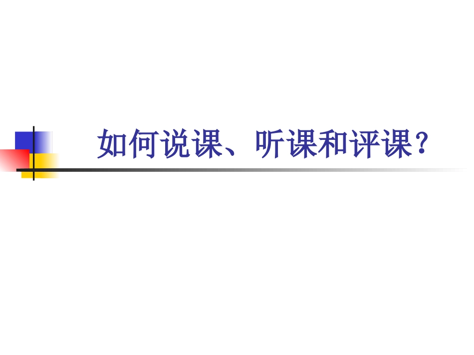 如何说课、听课和_第1页