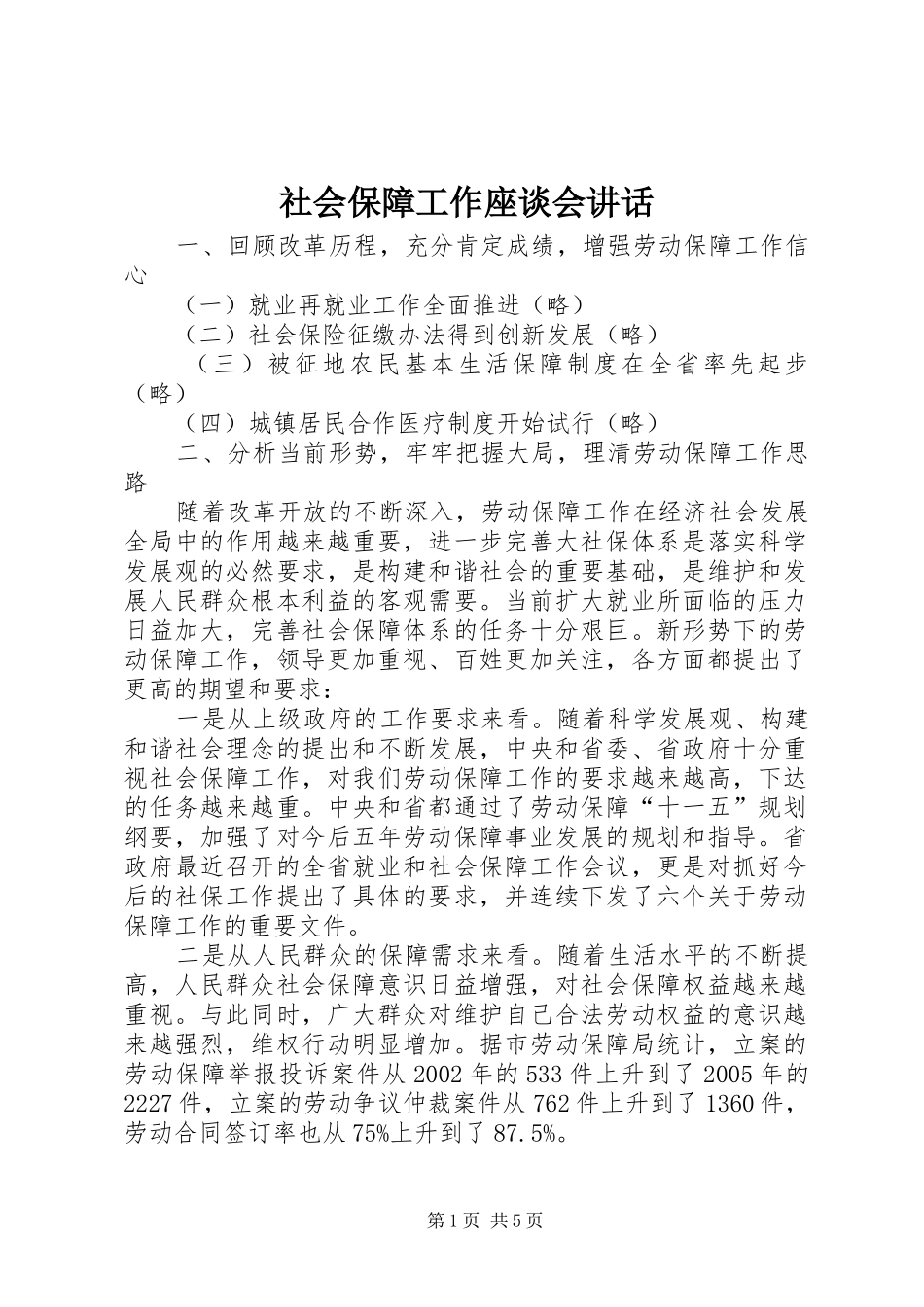 社会保障工作座谈会讲话发言_第1页