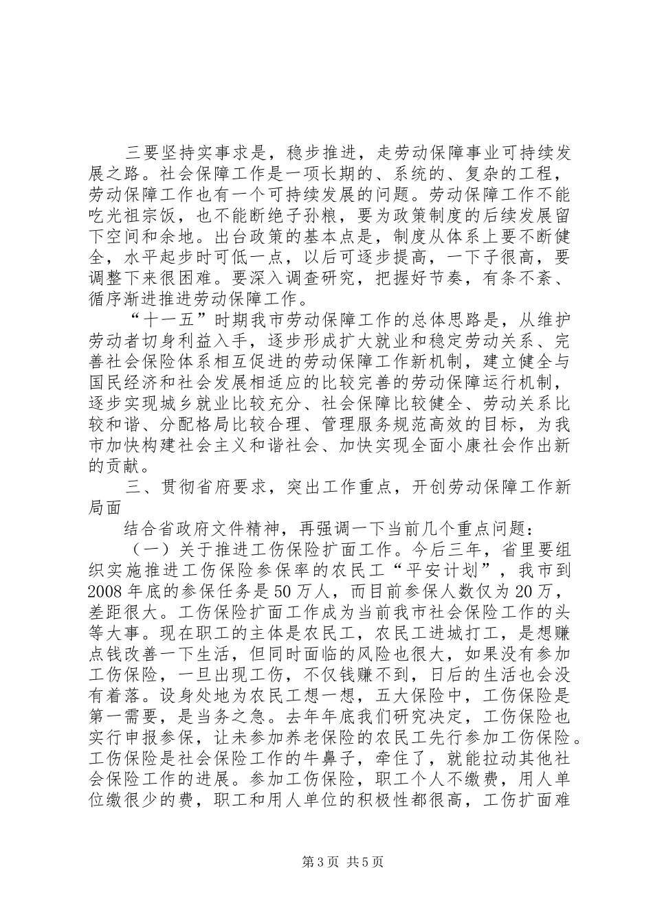 社会保障工作座谈会讲话发言_第3页