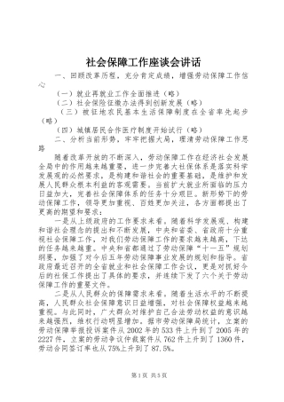 社会保障工作座谈会讲话发言