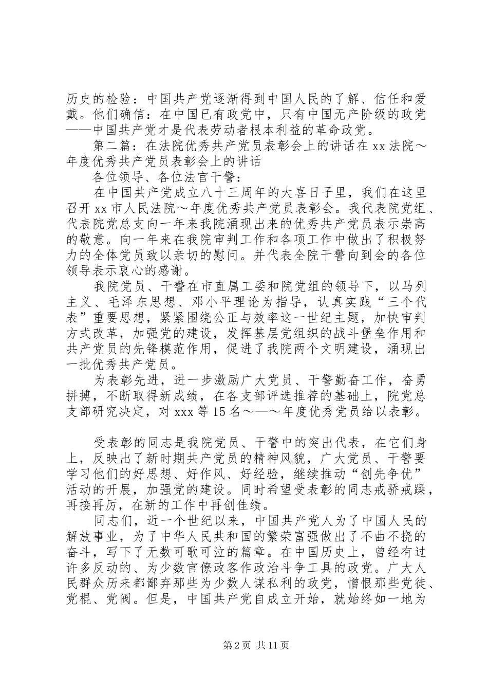 在法院优秀共产党员表彰会上的讲话发言(一)_1_第2页