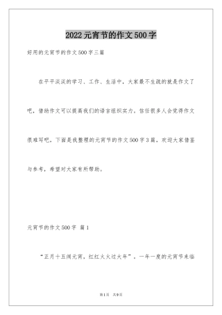 2024元宵节的作文500字_16