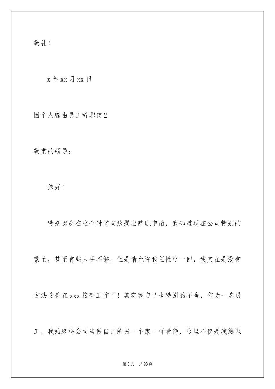 2024因个人原因员工辞职信_2_第3页