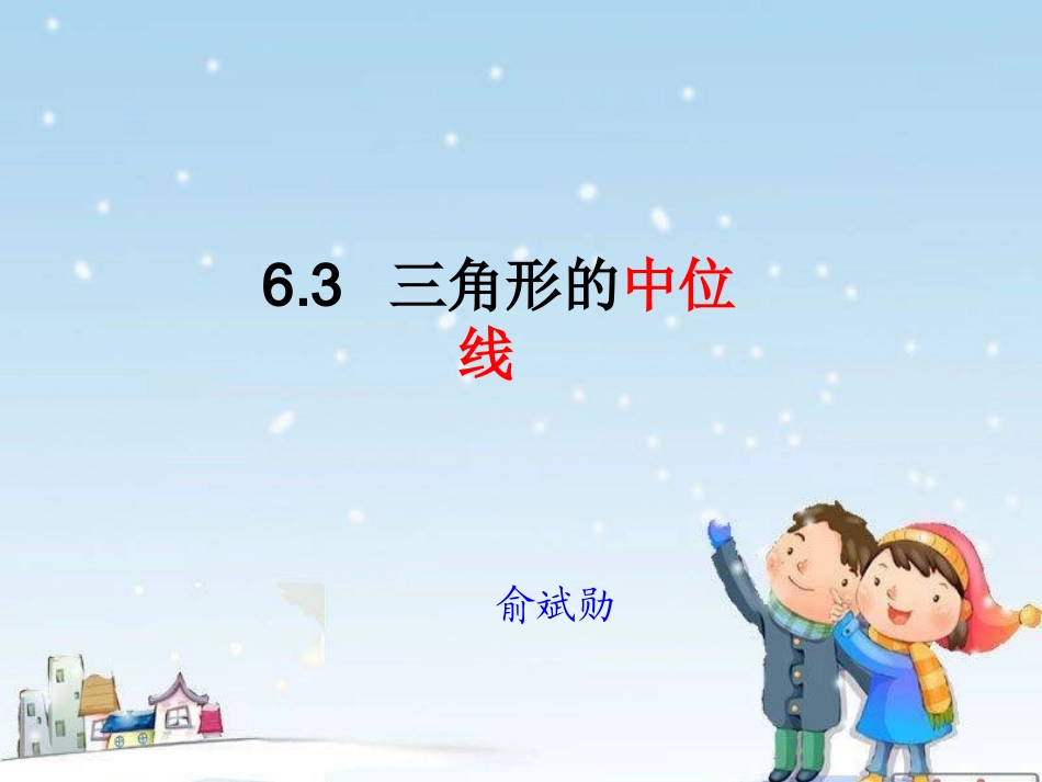 三角形的中位线 (2)_第1页