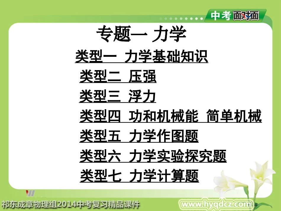 2014年中考物理总复习课件_专题一_力学_第1页