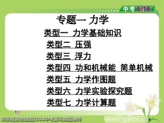 2014年中考物理总复习课件_专题一_力学