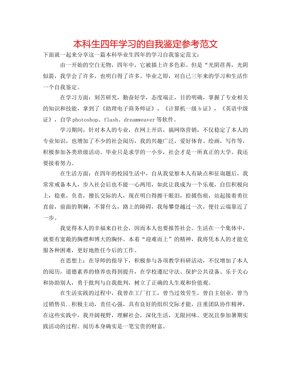本科生四年学习的自我鉴定参考范文 _第1页