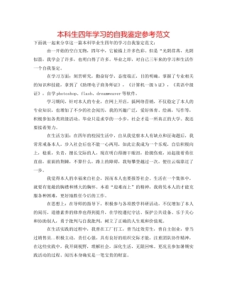 本科生四年学习的自我鉴定参考范文 
