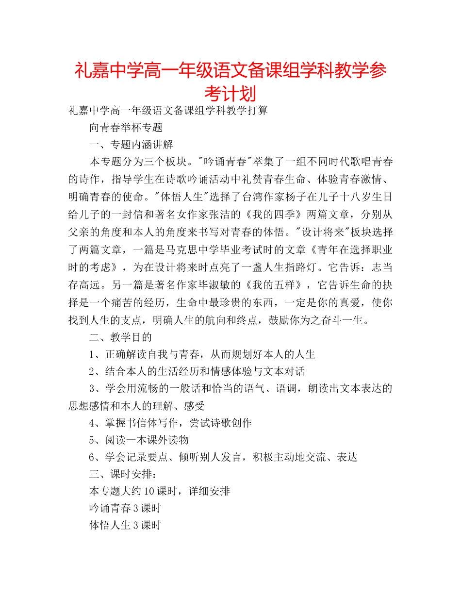 礼嘉高一年级语文备课组学科教学参考计划 _第1页