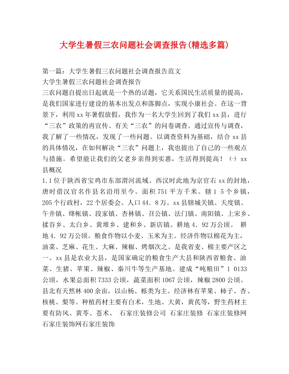 大学生暑假三农问题社会调查报告(精选多篇) _第1页