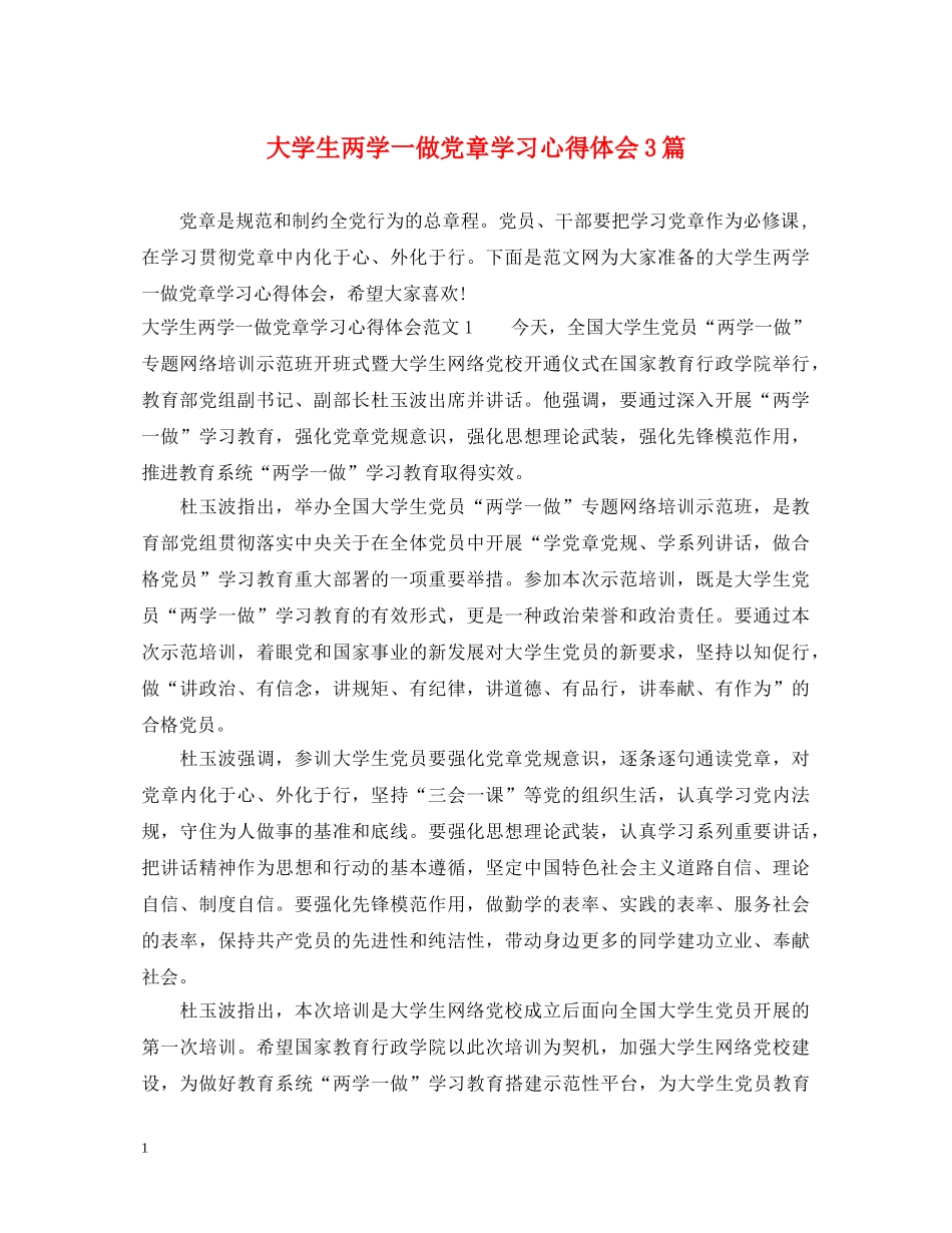 大学生两学一做党章学习心得体会3篇 _第1页