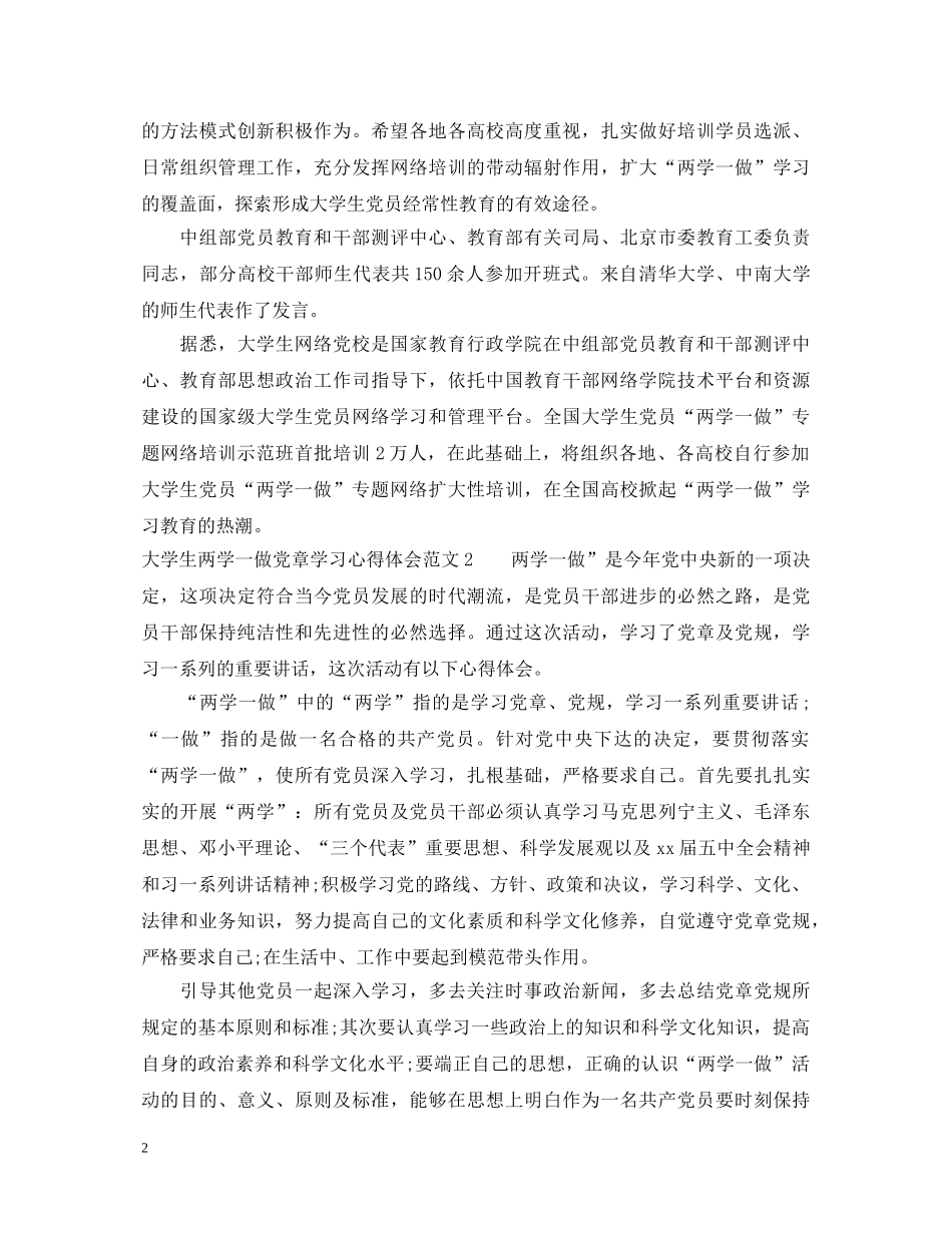 大学生两学一做党章学习心得体会3篇 _第2页