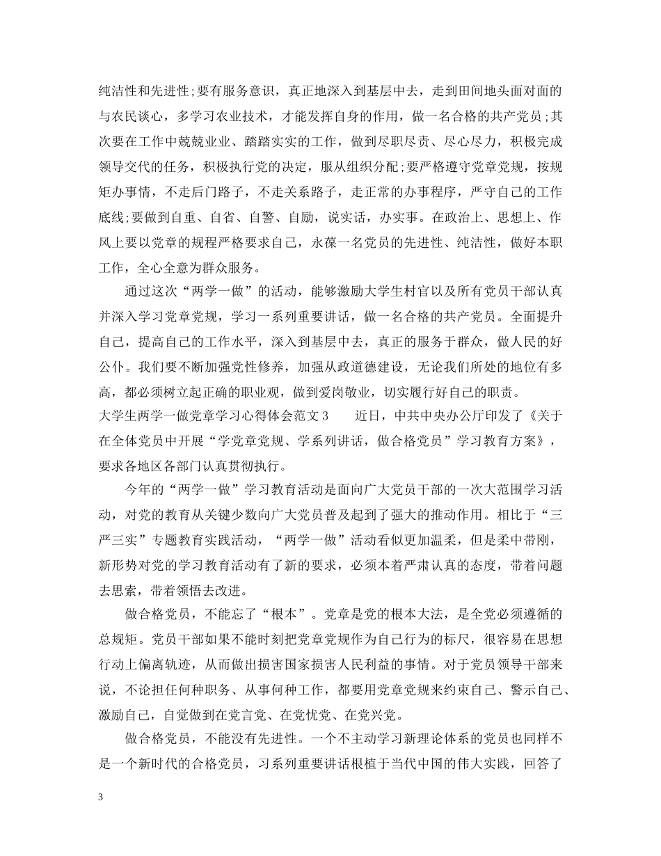 大学生两学一做党章学习心得体会3篇 _第3页