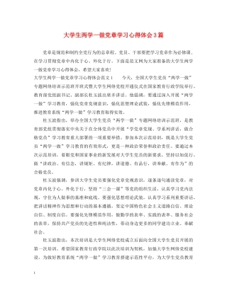 大学生两学一做党章学习心得体会3篇 