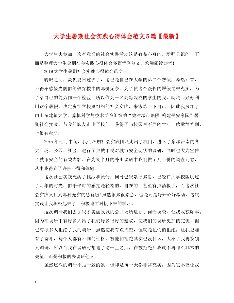 大学生暑期社会实践心得体会范文5篇【最新】 _第1页