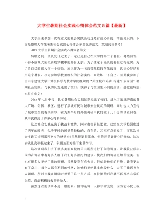 大学生暑期社会实践心得体会范文5篇【最新】 