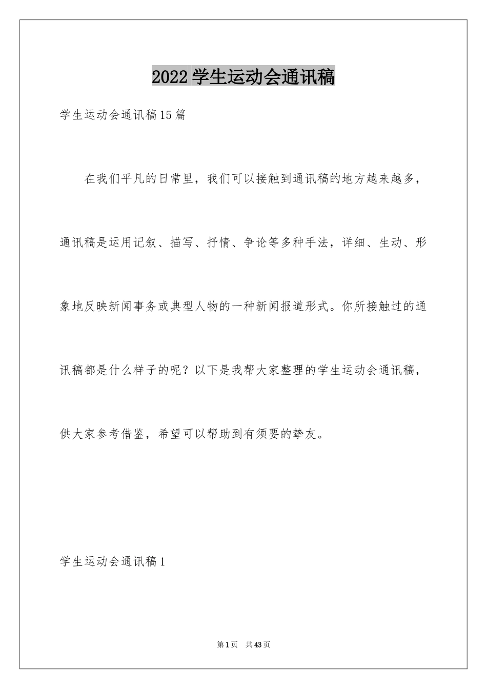 2024学生运动会通讯稿_第1页