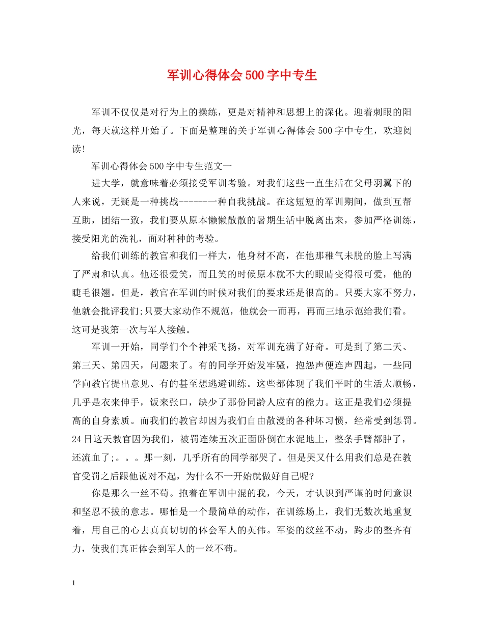 军训心得体会500字中专生 _第1页