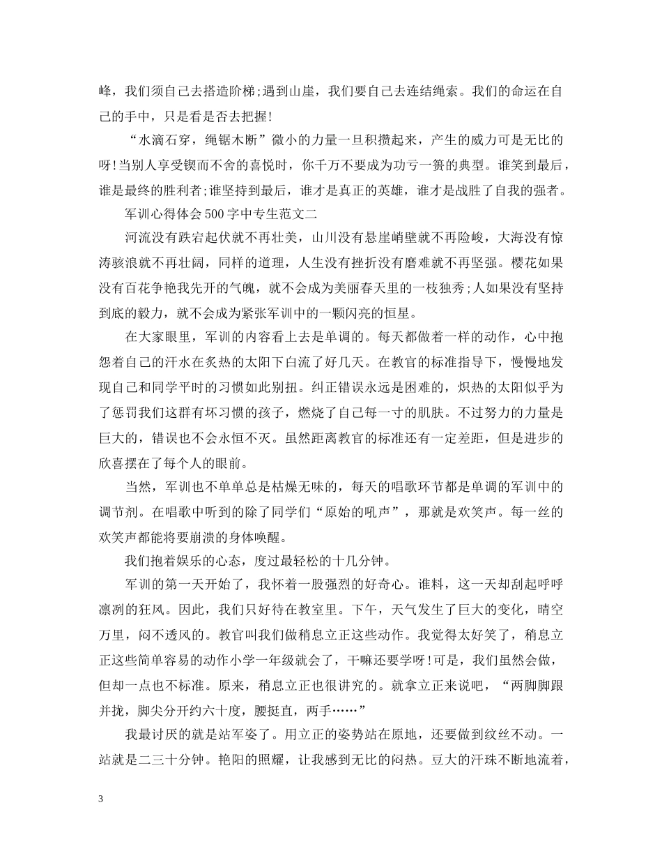 军训心得体会500字中专生 _第3页