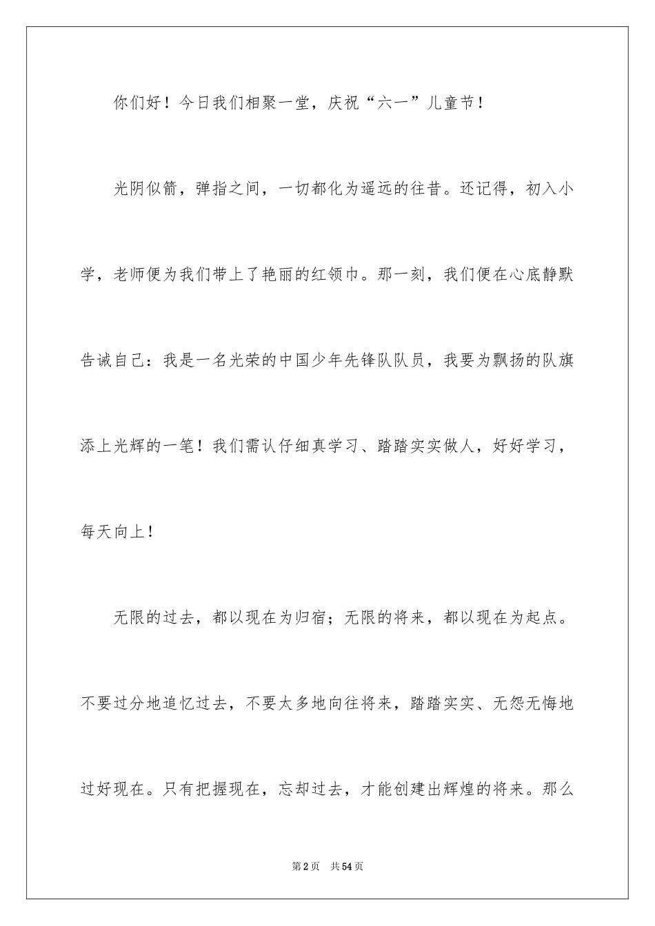 2024六一儿童节学生代表发言稿_6_第2页