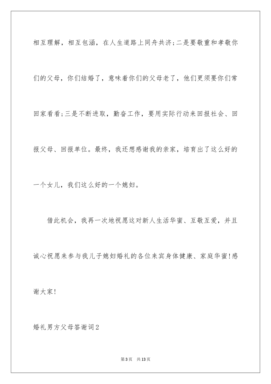 2024婚礼男方父母答谢词_2_第3页