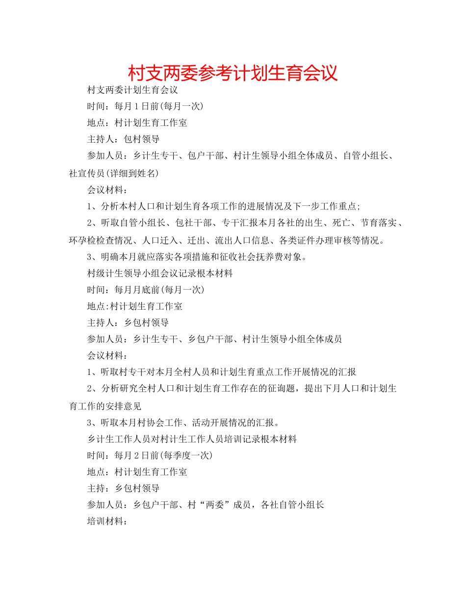 村支两委参考计划生育会议 _第1页