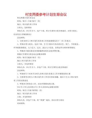 村支两委参考计划生育会议 