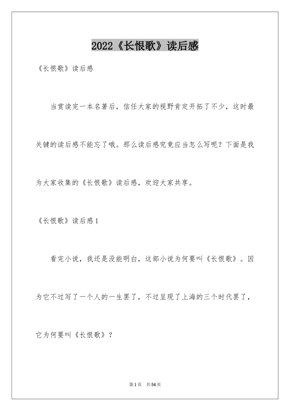 2024《长恨歌》读后感_第1页