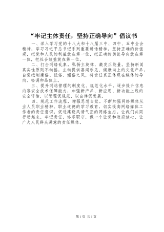 “牢记主体责任，坚持正确导向”倡议书