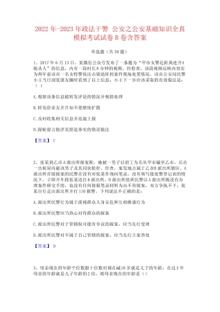 2022年-2023年政法干警 公安之公安基础知识全真模拟考试试卷B卷含答案