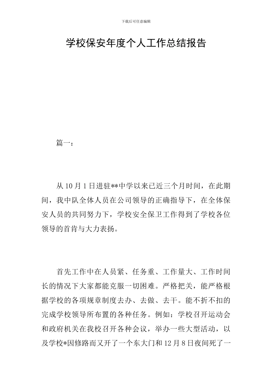 学校保安年度个人工作总结报告_第1页