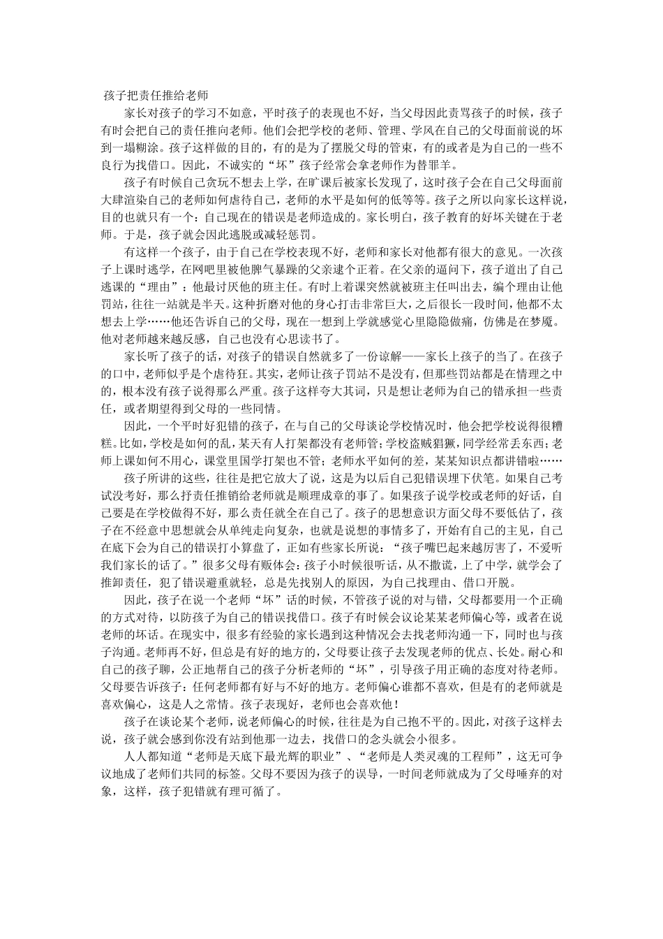 孩子把责任推给老师_第1页