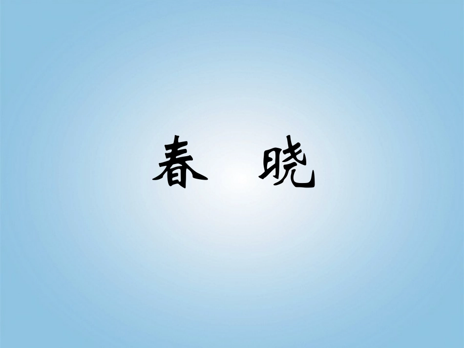 春晓_村居教学PPT课件3人教版语文一年级下册第4课古诗两首_第1页