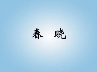 春晓_村居教学PPT课件3人教版语文一年级下册第4课古诗两首