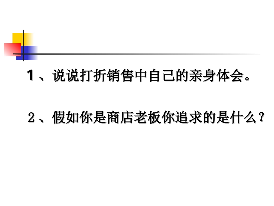 应用一元一次方程打折销售_第3页