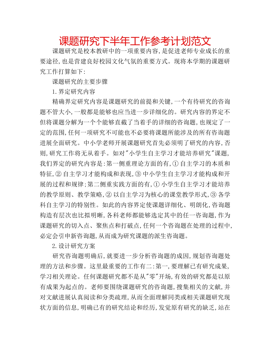 课题研究下半年工作参考计划范文 _第1页