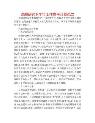 课题研究下半年工作参考计划范文 